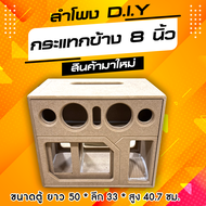 ตู้ลำโพงแบนพาสกระแทกข้าง 8 นิ้ว 1 ดอก เสียงกลาง 4 นิ้ว 2 ดอก แหลม 3 นิ้ว 2 ดอก