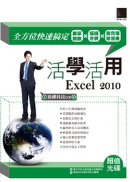 活學活用Excel 2010