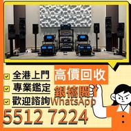 全港高價免費上門評估 免費上門 音響 喇叭 前后級 膽機 解碼機 擴音機 合拼機 黑膠唱盤，Linn蓮 登峰 歌劇之聲 麥景圖 柏林之聲 世霸 歌劇之聲 寶華, 丹拿、勁浪、 意力、達尼、天朗、歐美喇