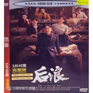 DVDR 后浪 中国连续剧 CHINA DRAMA