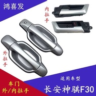 Suitable for Long Soothing Shenqi F30 Inner Handle Outer Door Handle Outer Door Handle Door Handle I