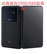 賠本最低價出清~9成新 LG V50S / G8X 通用 副屏 / 副螢幕 一個 免運 保固一年