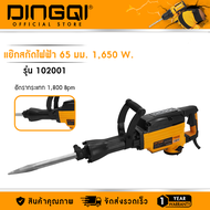 DINGQI แย๊กสกัดไฟฟ้า 65mm 1650W รุ่น 102001