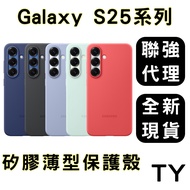 SAMSUNG Galaxy S25/S25+/S25 Ultra 矽膠薄型保護殼 (聯強代理全新現貨) 多色可選，纖薄貼合，防刮耐磨
