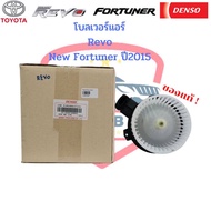 โบเวอร์ รีโว่ นิวฟอร์จูนเนอร์ ปี2015-2021 Revo New Fortunner แท้ Denso พัดลมตู้แอร์ โบลเวอร์