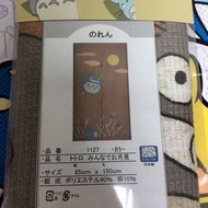 日本直送✈️✈️ 龍貓門簾-秋，蘆葦