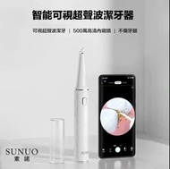Sunuo T12 Pro 智能可視超聲波潔牙儀 ｜聲頻擊碎牙結石｜智能偵測保護牙齦｜纖細清潔頭 深入齒縫