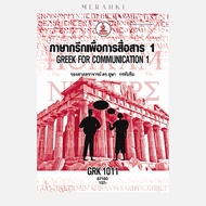 GRK1011 Greek For Communication 1 | Textbook Mathayomram