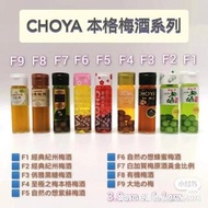 CHOYA 本格梅酒🥃系列模型 🌸 可流動液體設計，不能飲用