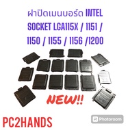 ฝาปิดเมนบอร์ด INTEL SOCKET LGA115X / 1151 / 1150 / 1155 / 1156 /1200