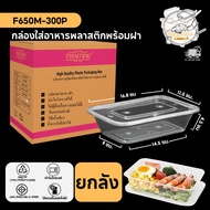 พร้อมส่ง!! (300 ชิ้น/ลัง) กล่องพลาสติก กล่องพลาสติกใส่อาหาร พร้อมฝาแยก กล่องสีใส ทำจากวัสดุ PP แบบลั