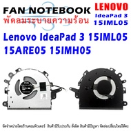 LENOVO CPU FAN พัดลม โน๊ตบุ๊ค Lenovo Lenovo IdeaPad S145-15API S145-15IWL S145-15AST