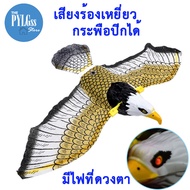 นกอินทรีย์แบบใส่แบตเตอรี่ เหยี่ยวไล่นก หุ่นไล่นก อินทรีย์ไล่นก Falcons กระพือปีกได้ มีเสียงร้องนกอินทรีย์ มีไฟที่ตา สินค้าพร้อมส่ง !!!