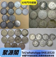 高價求 免費上門鑒定 銀元，袁世凱，袁大頭，銀幣，貳毫銀幣，大清銀幣，民國銀元，中華民國三年八年九年十年壹圓，孫中山中華民國開國紀念幣，光緒年造，光緒年造戶部丙午中字，光緒元寶戶部，光緒元寶庚子京局製