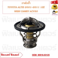 วาล์วน้ำ  TOYOTA ALTIS 2001-2011 1ZZ WISH CAMRY ACV30 (56mm) 82° รหัส 90916-03125