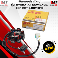 ฟิลคอยล์ชุดใหญ่ SP รุ่น:RYUKA-all NEWSAVEZSR RK110RK110FC ฟิลคอย ริวก้า สินค้าคุณภาพ สินค้าพร้อมจัด
