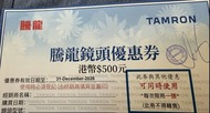 Tamron 騰龍鏡頭優惠券