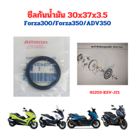 ซีลกันน้ำมัน 30x37x3.5 ซีลชามเม็ดด้านใน Forza300/Forza350/ADV350 แท้ Honda (91203-KSV-J21) ราคา/ชิ้น