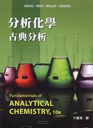 分析化學：古典分析, 10/e (Skoog: Fundamentals of Analytical Chemistry, 10/e)