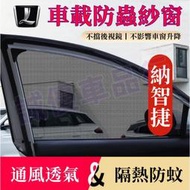 台灣現貨納智捷防蚊網S3 S5 U5 U6 Luxgen7 U7 V7 M7雙層車用紗窗 窗簾汽車蚊帳 車窗遮陽簾 汽車