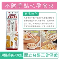 [Lazy Sister Reduced Sugar Gourmet Research Institute] Japan KM Lazy Snacks Clip Not Dirty Hand Pota