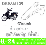 ชุดสีทั้งคัน DREAM125 ปี2007 แฟริ่งสีทั้งคัน ดรีม125 ปี2007 ชุดเปลือกมอไซค์ Dream125 ปี2007 ตัวเก่า 