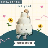 RAY FAIR美好生活 Jellycat 婚禮蛋糕絨毛玩偶 平行輸入
