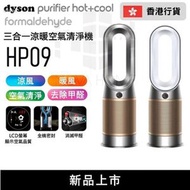 dyson - HP09 Dyson 三合一甲醛偵測涼暖空氣清淨機 - 白金色