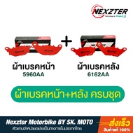 ผ้าเบรค Nexzter สำหรับ YAMAHA XMAX300 XMAX300 Connected 2023
