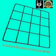 ตะแกรงเหล็กรองกล่องส่งอาหาร grab / panda / lineman / robinhood 41*41 ( วัสดุเหล็กทำสีอย่างดี )-*