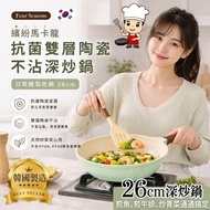🇰🇷 韓國製造 Four Seasons 酪梨色抗菌雙層陶瓷不沾深炒鍋 26cm 🍳