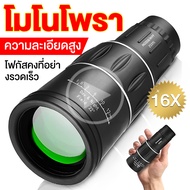 กล้องส่องทางไกล กล้องดูนก HD 100 - 1000M กล้องส่องทาไกล 16x52 กล้องโทรทรรศน์ Monocular  ใช้กลางคืนได้ กล้องมองกางคืน กล้องมองกลางคืน กล้องส่องนก กำลังขยาย 16 เท่า