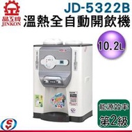 【信源電器】10.2公升 晶工牌溫熱全自動開飲機 JD-5322B / JD5322B