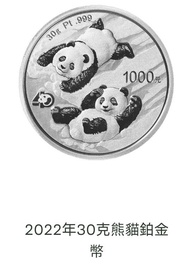 中國金幣-2022 熊貓30克 鉑幣 白金幣