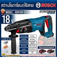 BOSCH สว่านโรตารี่ รุ่น GBH 18V-26D 18V (ไม่รวมแบตและแท่นชาร์จ) 26MM. 3ระบบ เจาะ/เจาะกระแทก/สกัด ไร้