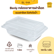 Benly กล่องพลาสติกใส OPS ฝาล็อคได้ รุ่น BL-1HA ขนาด 9.5x13x4 cm.สำหรับใส่อาหาร กล่องข้าว กล่องเบเกอร