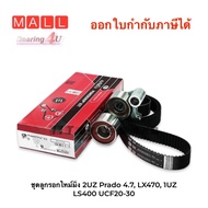 ชุดลูกรอกไทม์มิ่ง TOYOTA / LEXUS Prado 4.7 LX470 1UZ LS400 UCF20-30 เครื่อง 2UZ (K01T298) GATES LAND