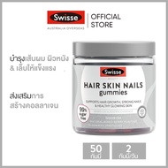 Swisse Beauty Hair Skin Nails Gummies กัมมี่ ปริมาณ 50 เม็ด (ยาอม) [ระยะเวลาส่ง: 5-10 วัน]