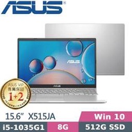 【光華小洪】華碩 ASUS X515JA-0171S1035G1 冰柱銀 (全新未拆) X515JA X515