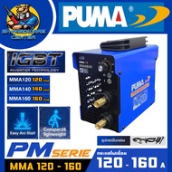 เครื่องเชื่อมอินเวอร์เตอร์ IGBT ขนาด 120 - 160 A ยี่ห้อ PUMA รุ่น MMA 120 - 160 (รับประกัน 1ปี)