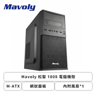 Mavoly 松聖 1808 電腦機殼 (M-ATX/網狀面板/內附風扇*1/5.25*1/顯卡270mm/塔散140mm)