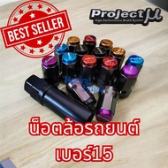 🚩11.11​(ร้านแนะนำ)​น็อตล้อ​PROJECT​ MU​ 1.5และ1.25​  เจ็ดเหลี่ยม​เบอร์15​ น็อตใส่แม็กซ์รูเล็ก