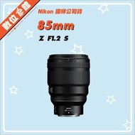 ✅預購私訊留言到貨通知✅國祥公司貨 數位e館 Nikon NIKKOR Z 85mm F1.2 S 鏡頭