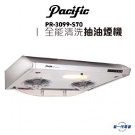 太平洋 - PR3099S70 -3合1 電熱除油+噴注清洗+易拆洗設計 抽油煙機