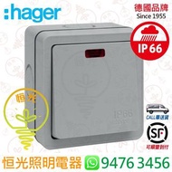 德國 hager 海格 IP66 防水 20A 有燈 雙極開關掣 曲架 燈曲 香港行貨 保用一年