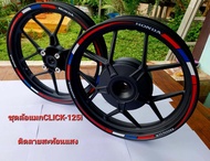 ชุดล้อแมกCLICK-125i ติดลายสะท้อนแสง