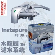 Instapure - F8 Ultra 水龍頭濾水系統(鉻)