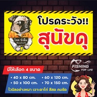 ป้ายสุนัขดุ ป้ายบ้านนี้หมาดุ ป้ายระวังสุนัขกัด สีสด คมชัด