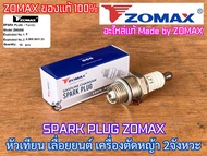 หัวเทียน 2จังหวะ ZOMAX แท้ 100% L7T 411 328 260 5200 5800 070 180 หัวเทียนเลื่อยยนต์ เครื่องตัดหญ้า 