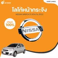 NISSAN โลโก้หน้ากระจัง NISSAN MARCH K13M ปี 2014 ถึง 2023 (เเท้ศูนย์) (62890-3HM0A) (1 ชิ้น) | AUTOH